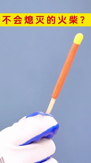 永远不会熄灭的火柴 - 防水、放风、防液氮科学实验！