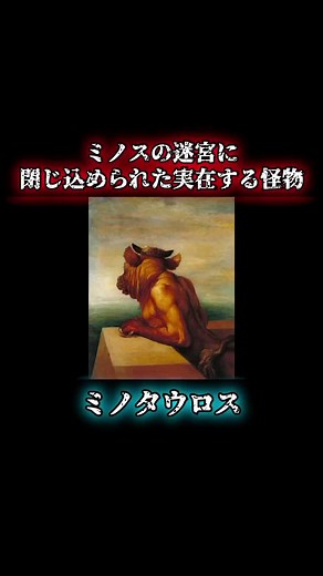 ミノタウロス神話とギリシャ神話のリアルな絵画解説
