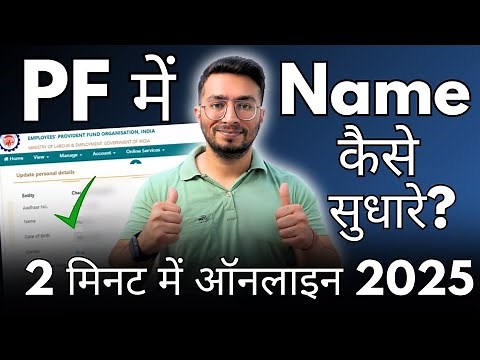 EPF Name Correction Online 2025 | UAN Name Correction Online | How to correct name in EPF online