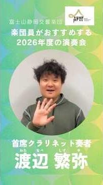 楽団員に聞く！おすすめ演奏会 Vol.16｜#渡辺繁弥 × #Playsガーシュイン #shorts #富士山静岡交響楽団 #静響