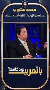 محمد عشوب: مسلسل الزوجة التانية أساء للفيلم