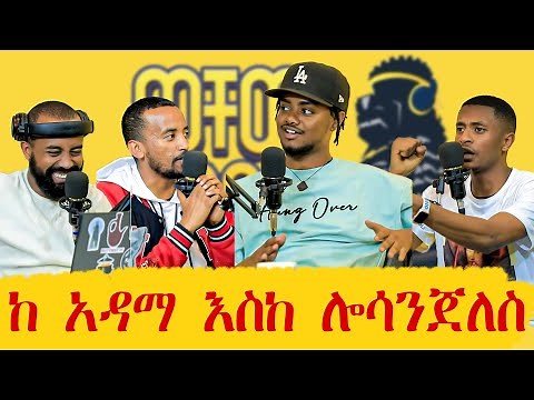 አሜሪካ መኖር እመርጣለሁ | ‪@jahnnyVLOGS‬ | ወቸው GOOD | Season 2 EP4 #podcast #ethiopia #wechewgood #jahnny