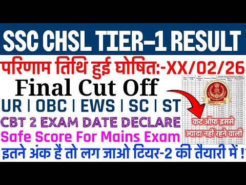 बड़ी खुशखबरी 🥳| SSC CHSL RESULT DATE OUT | CBT CUT OFF LIST | SAFE SCORE FOR MAINS | #sscchslresult