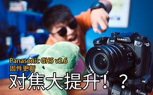 GH5 v2.6固件更新，对焦速度大提升！？它是否又能成为2020年高性价比的视频神机！