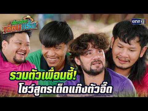 Reunite best friends! Show off your secret recipes with the gang of experts | Sian Rang X Dongden...