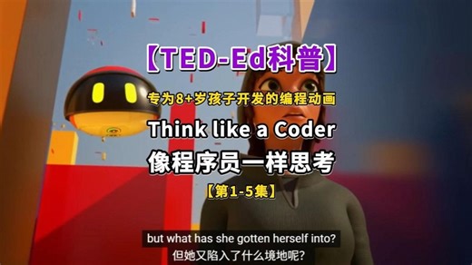 TED专门为8+岁孩子制作的普及编程教育的动画：《Think like a Coder像程序员一样思考》，超级棒！（1-5集）