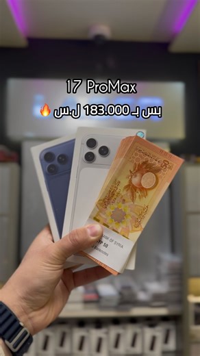 LASER TEL GROUP on Instagram‎: "⁨ #17ProMax احلى سعر : 183.000 ل.س من العملة الجديدة 🔥 بس من #ليزرتل iPhone 17 ProMax 256Gb 1sim + eSIM متوفر بجميع الالوان ضمان Apple لمدة سنة تابعونا لحتى يوصلكم كل جديد و مميز في عالم Apple ‏ LASER TEL GROUP ♥️ 📍حماة - شارع ابن الرشد - مجمع ستي سنتر - طابق ارضي - رقم المحل 41 ‎‏For WhatsApp: +963933700010⁩⁩⁩"‎