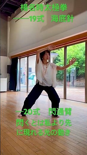 閃くとは私より先に現れる光の動き 楊名時太極拳 初心者向けに19.海底針20.閃通臂をレクチャー