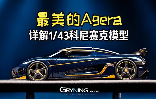 独一无二的Naraya——详解GryningModel科尼赛克Agera RS模型