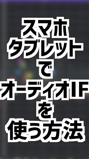 スマホでのオーディオインターフェース接続方法