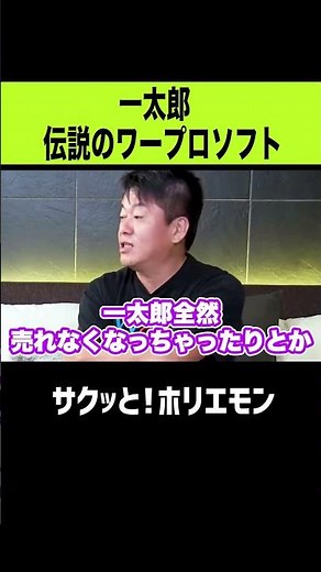 [Horiemon] Ichitaro, the legendary word processing software