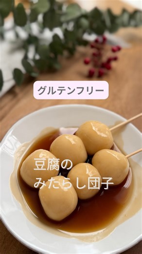 あんず⌇時短でヘルシーゆる無添加 on Instagram: "レシピはこちら👉@anzu_mutenka ＼ みたらし団子 ／ 《材料》ᝰ✍︎꙳⋆ ・白玉粉 100g ・絹豆腐 150g ・きび砂糖 大さじ3 ・片栗粉 小さじ2 ・醤油 大さじ2 ・水 70ml 《作り方》⸝⋆ お団子↓ ①.白玉粉、豆腐をよく捏ねる ②.丸くお団子の形にする ③.たっぷりのお湯でお団子を茹でる ④.冷水にあけて冷やす みたらしのたれ↓ ⑤.きび砂糖、片栗粉、醤油、水をボウルに入れてよく混ぜる ⑥.600wで30秒チンしてよく混ぜたら、再度30秒とろみがつくまでチンする。足りなかったら少しずつ追加でチンする（冷えるととろみが増します） ④.お団子にたれをかけたら完成✰ 《ポイント》⸝⋆ 白玉粉と豆腐はよーく捏ねてください！混ざったと思ってから1〜2分くらいは捏ねて、粉っぽさが残らないようにしてください☺️ 使用する絹豆腐の水分量で硬さやまとまり方が違います！捏ねて粉っぽさが残るようでしたら、お水を少しずつ足してください。 仕上がりが粉っぽくならないように、ここでちゃんと耳たぶくらいの硬さになるまで捏