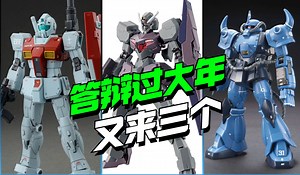 大答辩时代！星动高沃尔瓦\u002F唯美GTO老虎\u002F高科加农吉姆