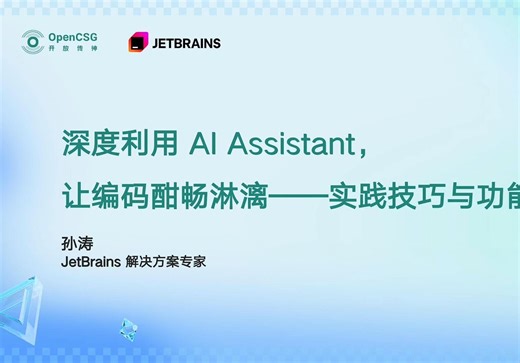 深度利用 AI Assistant，让编码酣畅淋漓——实践技巧与功能展望