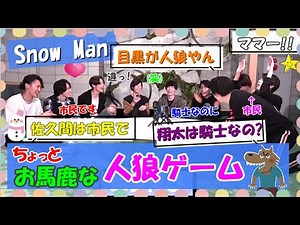 【Snow Man】スノちゃんのちょっとカオスでお馬鹿な人狼ゲーム【第一弾】