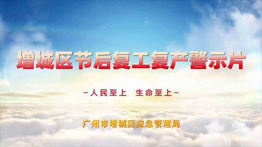 2025年节后复工复产安全警示教育片