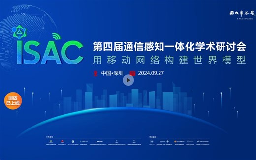 第四届6G通信感知一体化学术研讨会