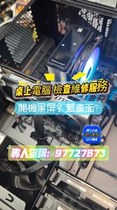 💡桌上電腦,檢查維修服務💡開機藍屏?⛔系統好慢？救回資料~專業電腦維修/重裝系統 / 資料修復...💻✨ 📢 專人查詢:📱 9772-7873 http://wa.me/85297727873 #迪生電腦工程公司 #限時優惠手提電腦 #上門維修電腦 #全港電腦維修 #筲箕灣維修電腦 #更換手提電腦電池 #更換notebook電池 #手提電腦好快冇電 #notebook好快冇電 #dicksoncomputers #維修電腦 #升級電腦 #更換硬碟 #屏幕爆裂 #升級ssd #升級硬碟 #重裝系統 #電腦重裝 #更換底板 #更換火牛 #電腦黑屏 #電腦中毒 #解除電腦病毒 #電腦好慢 #電腦藍屏 #更換手提電腦電池 #更換電池 #電腦上門 #上門維修電腦服務 #限時優惠手提電腦 https://www.ds-pc.hk/products/toshiba-x30-i5-touch-laptop-notebook-1 | 迪生電腦工程公司 Dickson Computers