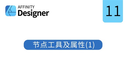 Affinity Designer iPad 版教程 11