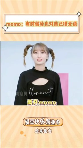 momo出道10年，帕布人设依旧不倒 #kpop #twice