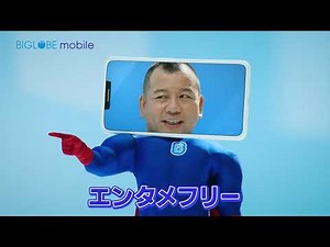 BIGLOBEモバイルCM「エンタメフリーマン～ギガが足りない～」篇 05210820