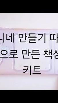 책상 정리하기!#따니네만들기#책상