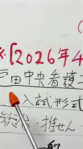国語と面接だけで受かる看護学校、実はあります。 #看護師 #看護受験 #ショート