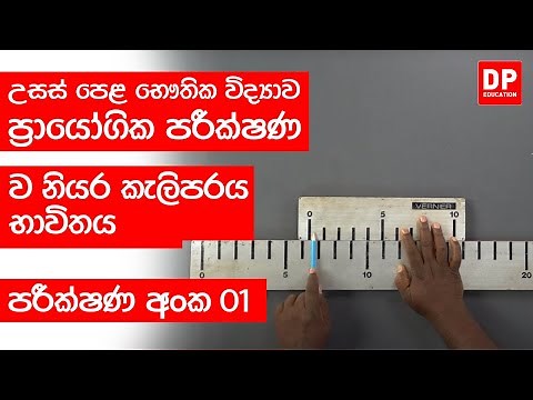 ඒකක හා මාන | පරීක්ෂණ අංක 01 - ව’නියර කැලිපරය භාවිතය | Vernier Caliper | AL Physics Practical 01