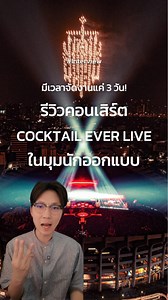 #Interview ใครจะเชื่อว่าคอนเสิร์ตนี้มีเวลาเตรียมแค่ 3 วัน แต่เวทีอลังการระดับราชมังฯ! คอนเซปต์ได้รับแรงบันดาลใจจาก Dante’s Inferno พร้อมสัมภาษณ์ คุณป่านแก้ว สัตยาวุฒิพงศ์ ถึงเบื้องหลังโปรดักชันสุดโหด! #COCKTAILEVERLIVE #CheersCOCKTAIL #GmmShow #Gayray #GeneLab #GMMMusic #ไทยประกันชีวิต | Dsign Something