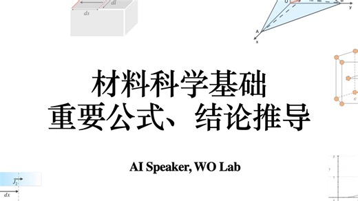 材料科学基础重要推导全解