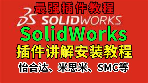 【史上最强】SolidWorks插件安装系统教程！涵括怡合达、米思米、SMC、大工程师、东方马达、上银插件、亚德客。最强插件教程
