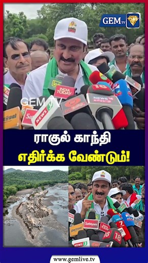இந்த திட்டத்தை ராகுல் காந்தி! எதிர்க்க வேண்டும்! | Anbumani | Rahul Gandhi | Tamil Nadu | Karnataka