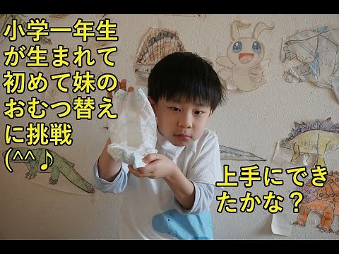 【育児】妹のおむつ替えに挑戦(^^♪