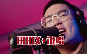 【BEATBOX RAP】当beatboxer玩起了说唱