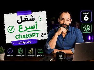 وفر وقت ومجهود في شغلك باستخدام ChatGPT