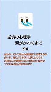 逆境の心理学 涙がかわくまで…93・94#人生 #自己改革 #よりよい生き方へ