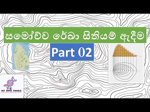 සමෝච්ච රේඛා සිතියම් ඇදීම | bio systems technology | bst sinhala | bst lessons sinhala | a/l bst |a/l
