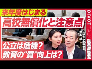 【高校無償化】高校は政策の”空白地帯”／来年度から始まる無償化／教育と競争原理／過疎地ほどかかる教育コスト／大阪 定員割れの実態／文科省中教審委員・岩本悠氏【PIVOT TALK POLITICS】