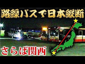 [Day 20] Travel across Japan using only local buses! ~A blast along the Sanyo Main Line! Escape K...