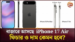 1M views · 10K reactions | আসছে Apple এর সবচেয়ে পাতলা ফোন iPhone 17 Air; থাকছে যেসব ফিচার #iPhone17Air #Apple #Channel24 | Channel 24 Business | Facebook