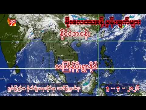 ယနေ့ ( ၅ - ၄ - ၂၀၂၆ ) အတွက် မိုးလေဝသခန့်မှန်းချက်များ