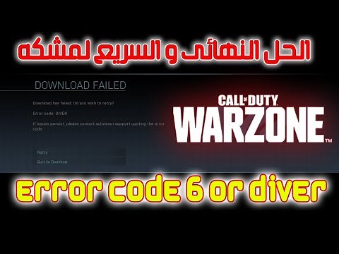 حل السريع لمشكله Error Code 6 او Diver وارزون 2 _ how to fix Error Code 6 Or Diver warzone 2.0