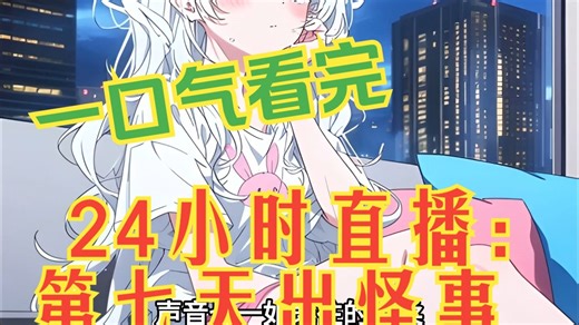 一口气看完“- 24小时直播：第七天出怪事