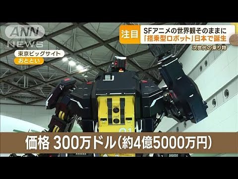 「搭乗型ロボット」日本で誕生 SFアニメの世界が現実に？ 価格は4億5000万円(2023年10月27日)