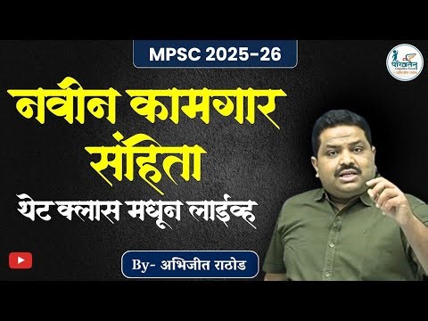 नवीन कामगार संहिता: नेमकं काय बदलणार ? | LIVE क्लासमधून Real-Time Analysis | Abhijit Rathod