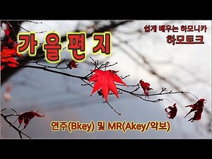 #가을편지(#하모니카연주및 MR반주) 고은작사 / 김민기작곡