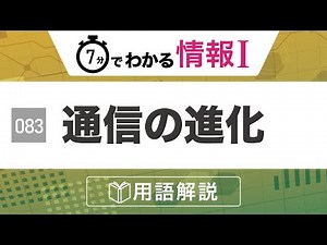 【情報Ⅰ#83】通信の進化（通信システムの歴史）｜高校授業_情報１・共通テスト対策【情報関係基礎の解説・授業動画】プログラミング・ネットワーク