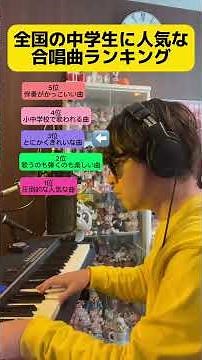 全国の中学生に人気な合唱曲ランキング #合唱 #合唱曲 #合唱コンクール #ランキング
