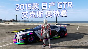 GTAMOD5整合版 真实画质 [艾克斯 奥特曼 人物] [2015款 日产 GTR 车身灯 载具] 霓虹灯车