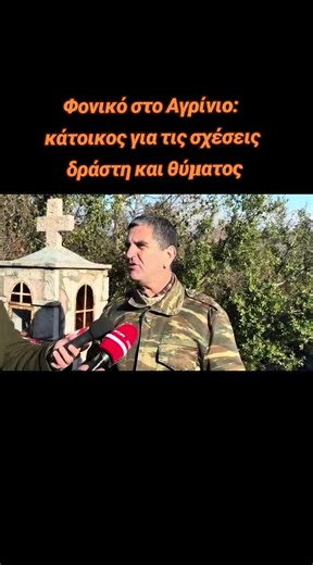 Η ερωτική αντιζηλία εξετάζεται ως κίνητρο της δολοφονίας του 50χρονου προέδρου της κοινότητας του Λιθοβουνίου στην Αιτωλοακαρνανία #Αγρινιο #Λιθοβουνι #f #fyp #foryoupage❤️❤️